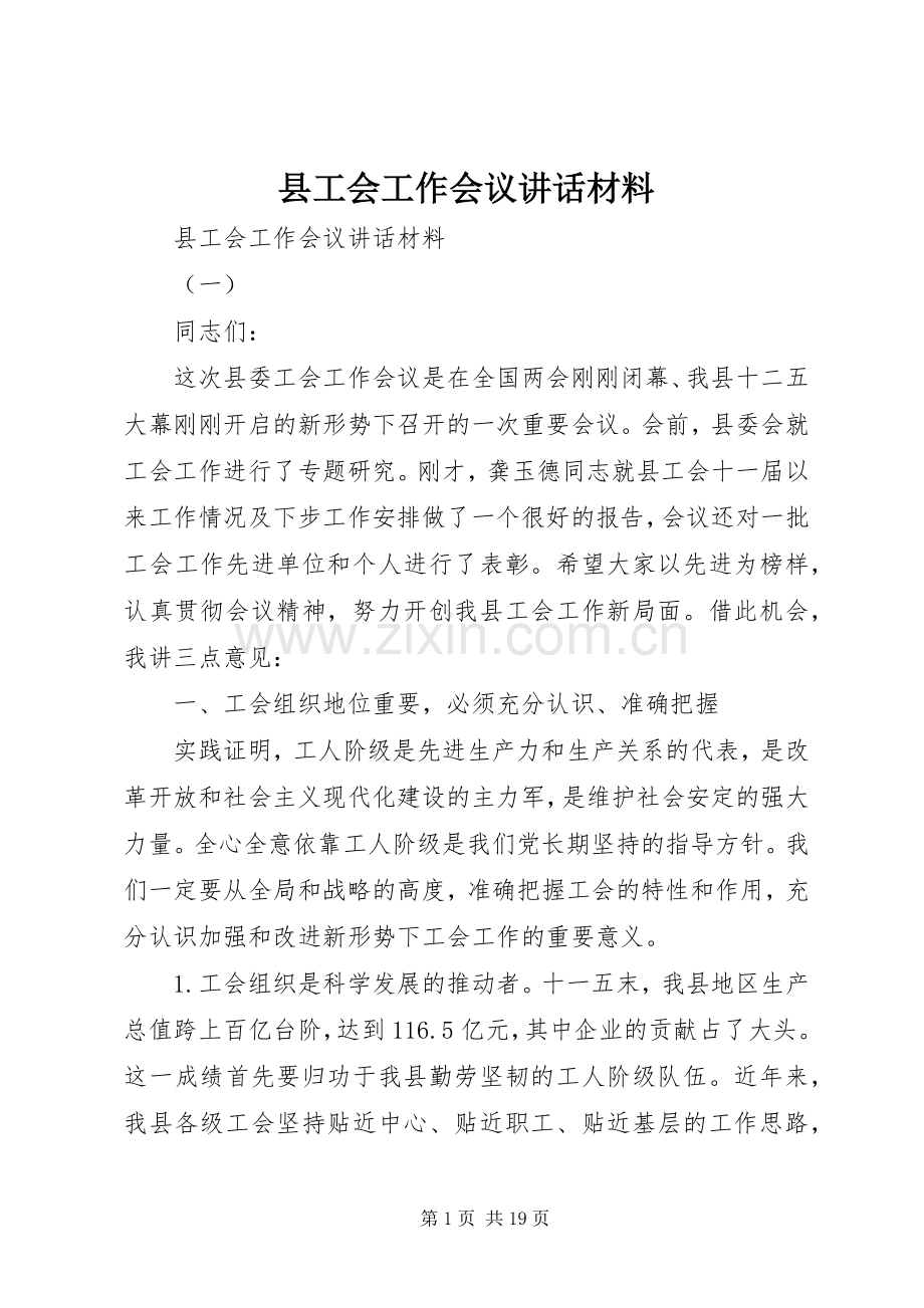 县工会工作会议讲话材料.docx_第1页