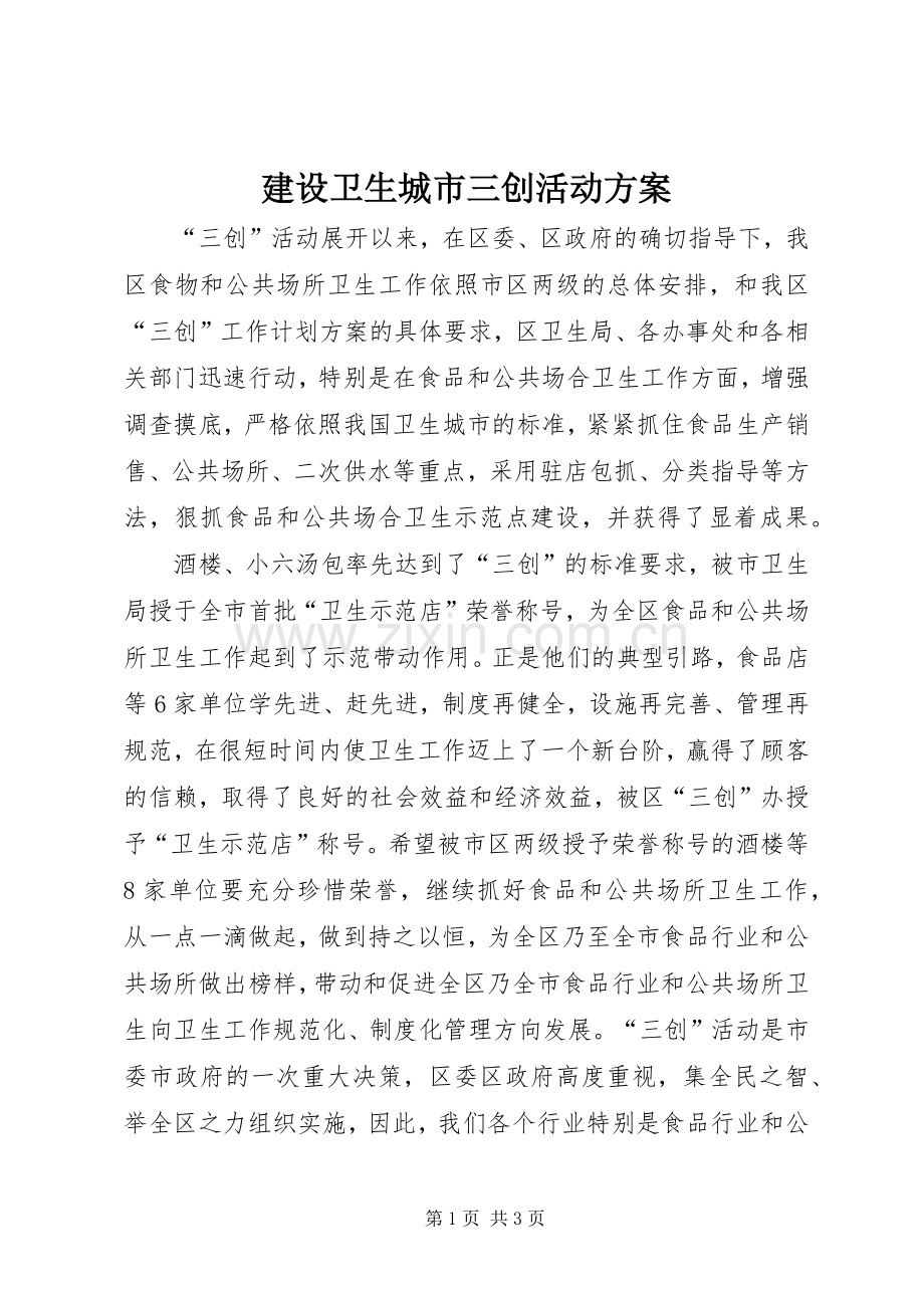 建设卫生城市三创活动实施方案.docx_第1页