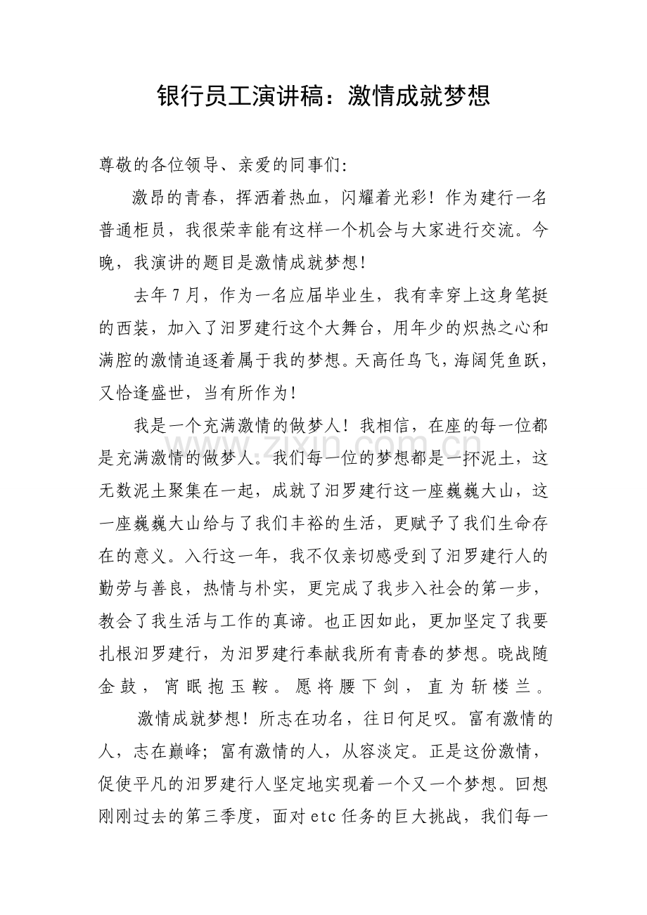 银行员工演讲稿：激情成就梦想.doc_第1页