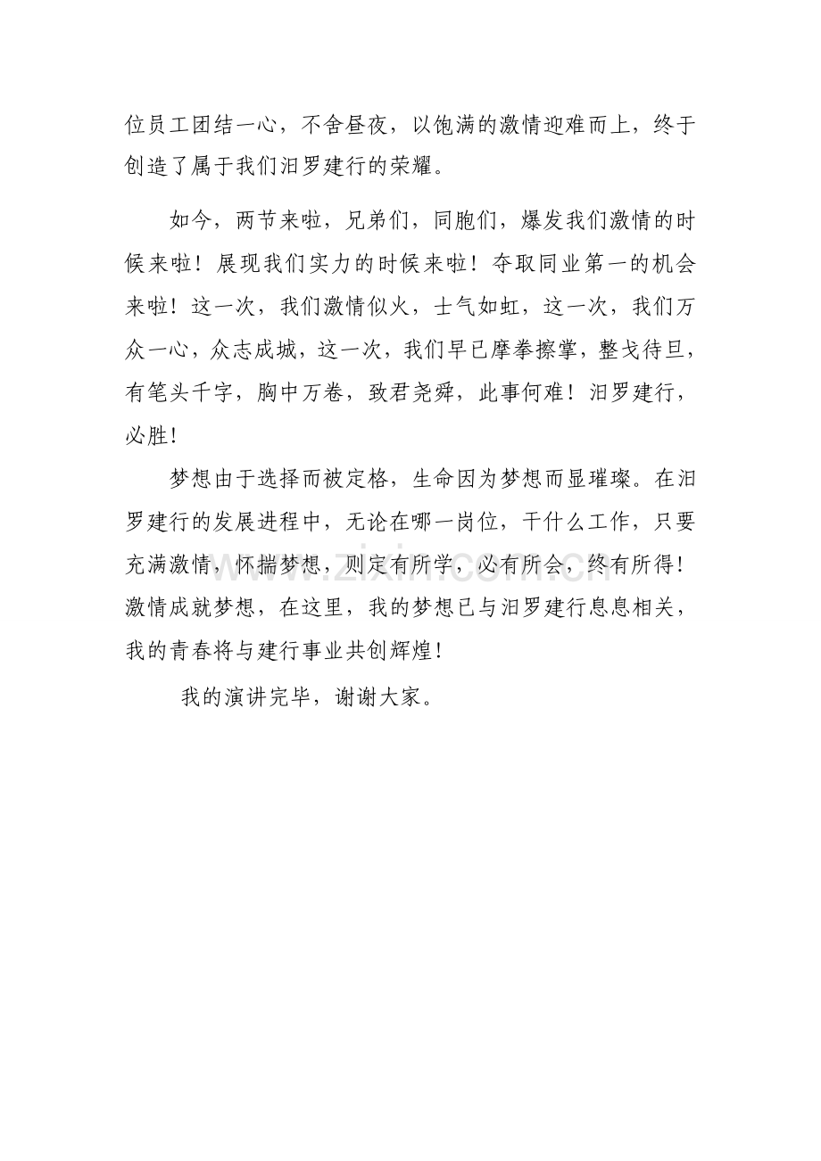 银行员工演讲稿：激情成就梦想.doc_第2页