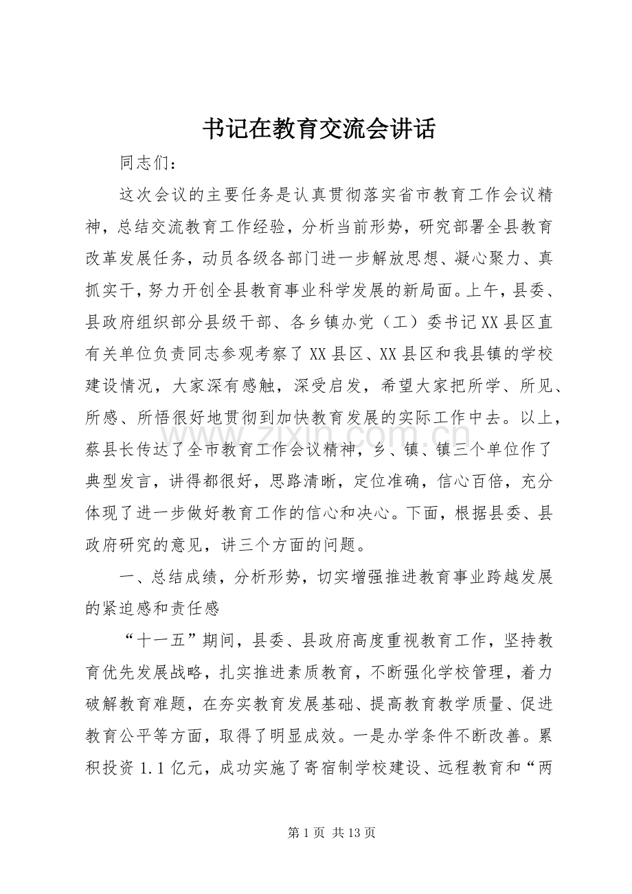 书记在教育交流会讲话.docx_第1页