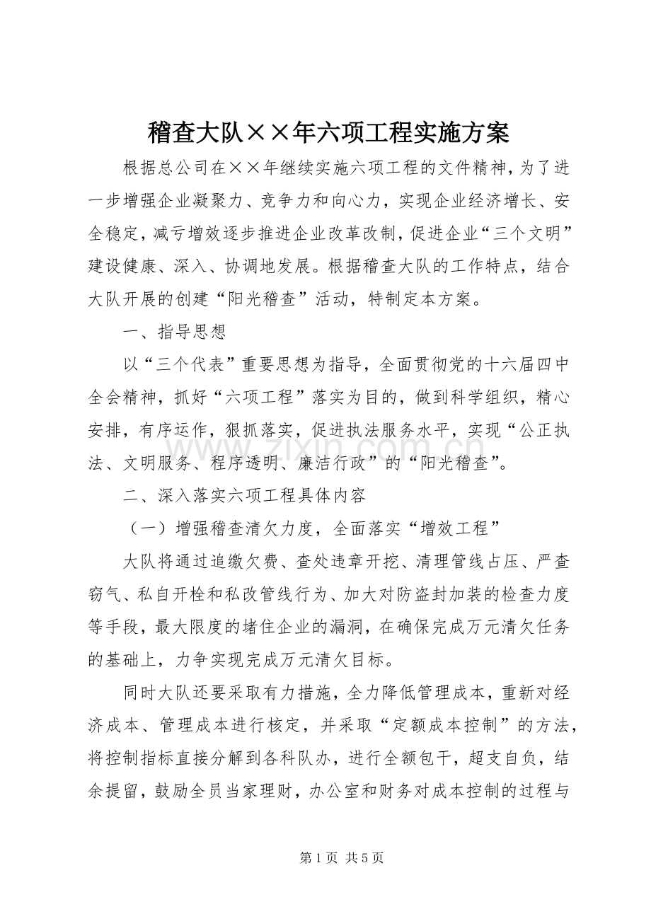 稽查大队××年六项工程方案.docx_第1页