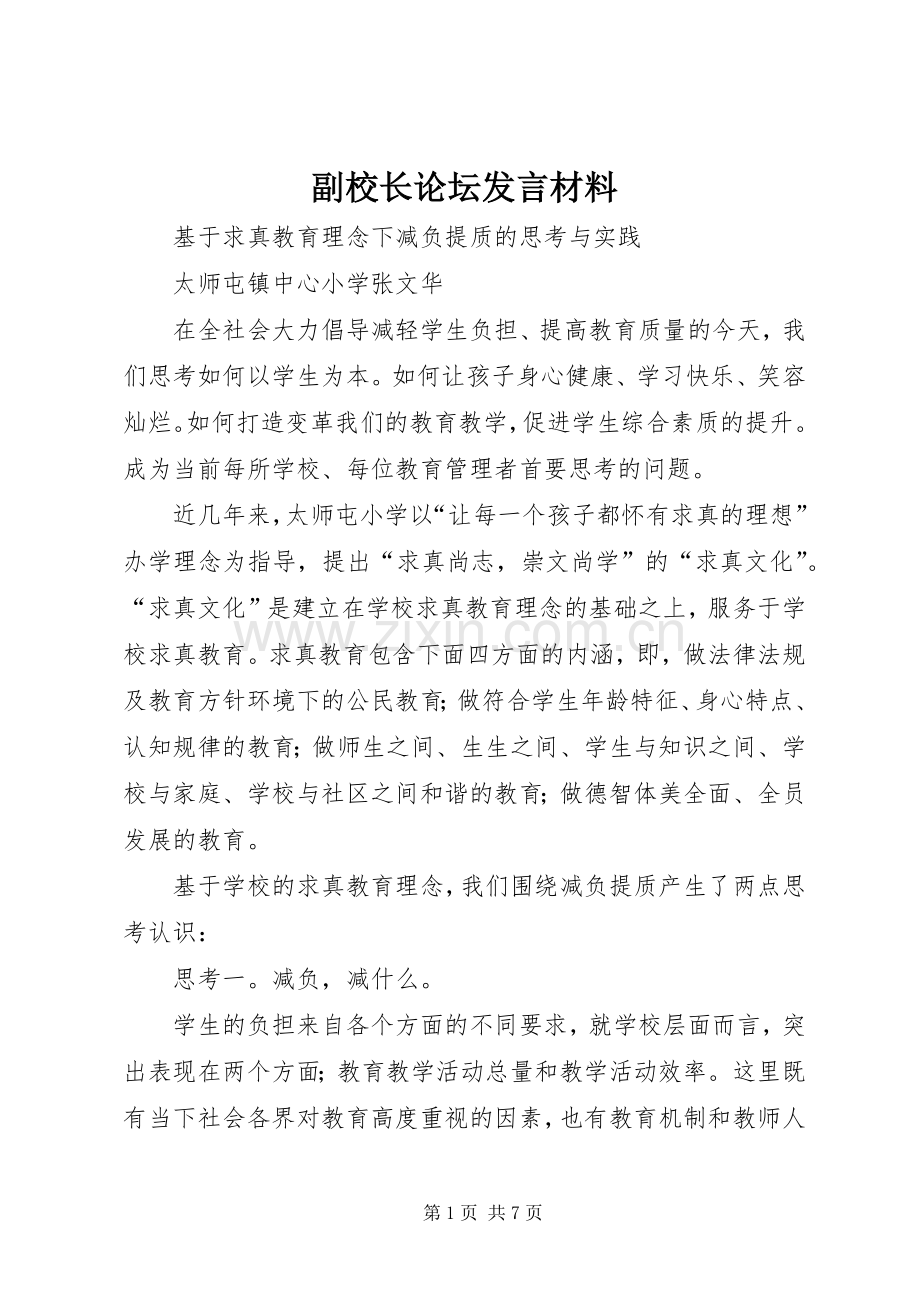 副校长论坛发言材料提纲.docx_第1页
