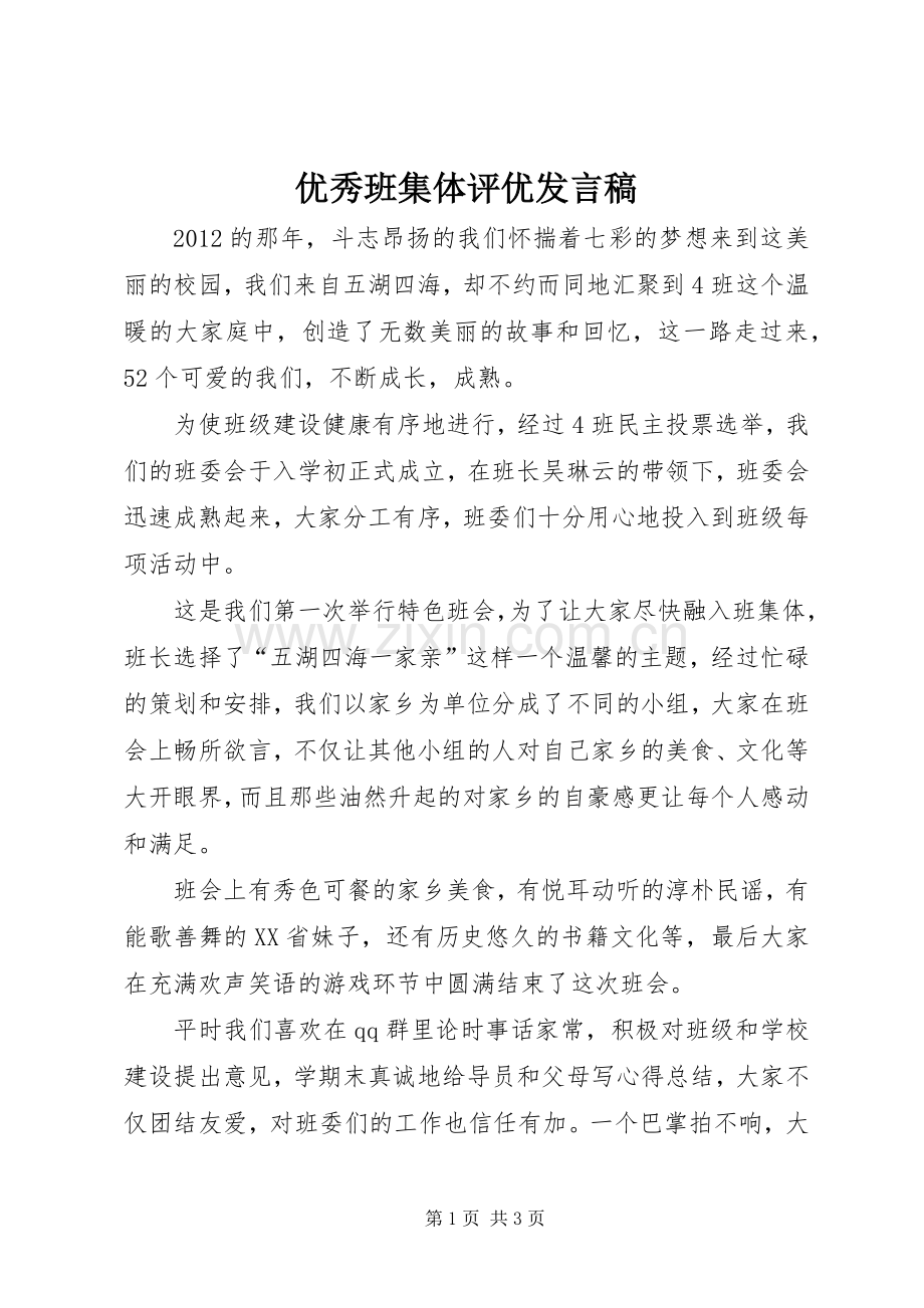 优秀班集体评优发言.docx_第1页