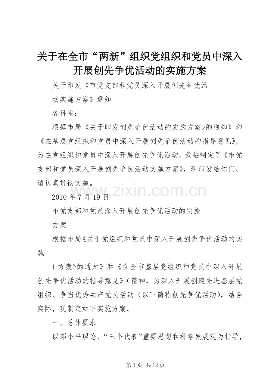 关于在全市“两新”组织党组织和党员中深入开展创先争优活动的方案 .docx_第1页