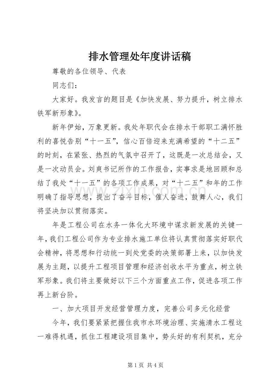 排水管理处年度讲话稿.docx_第1页