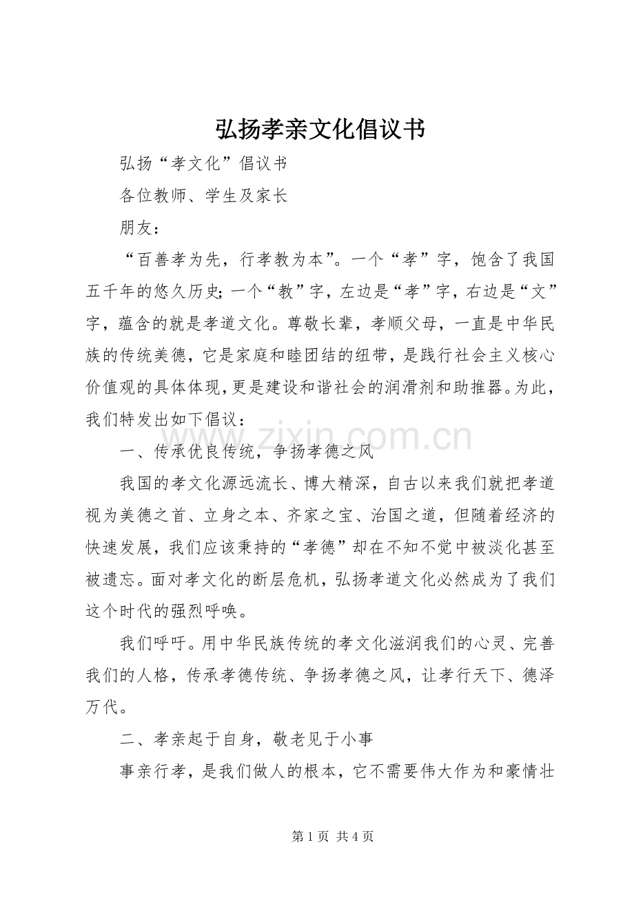 弘扬孝亲文化倡议书.docx_第1页
