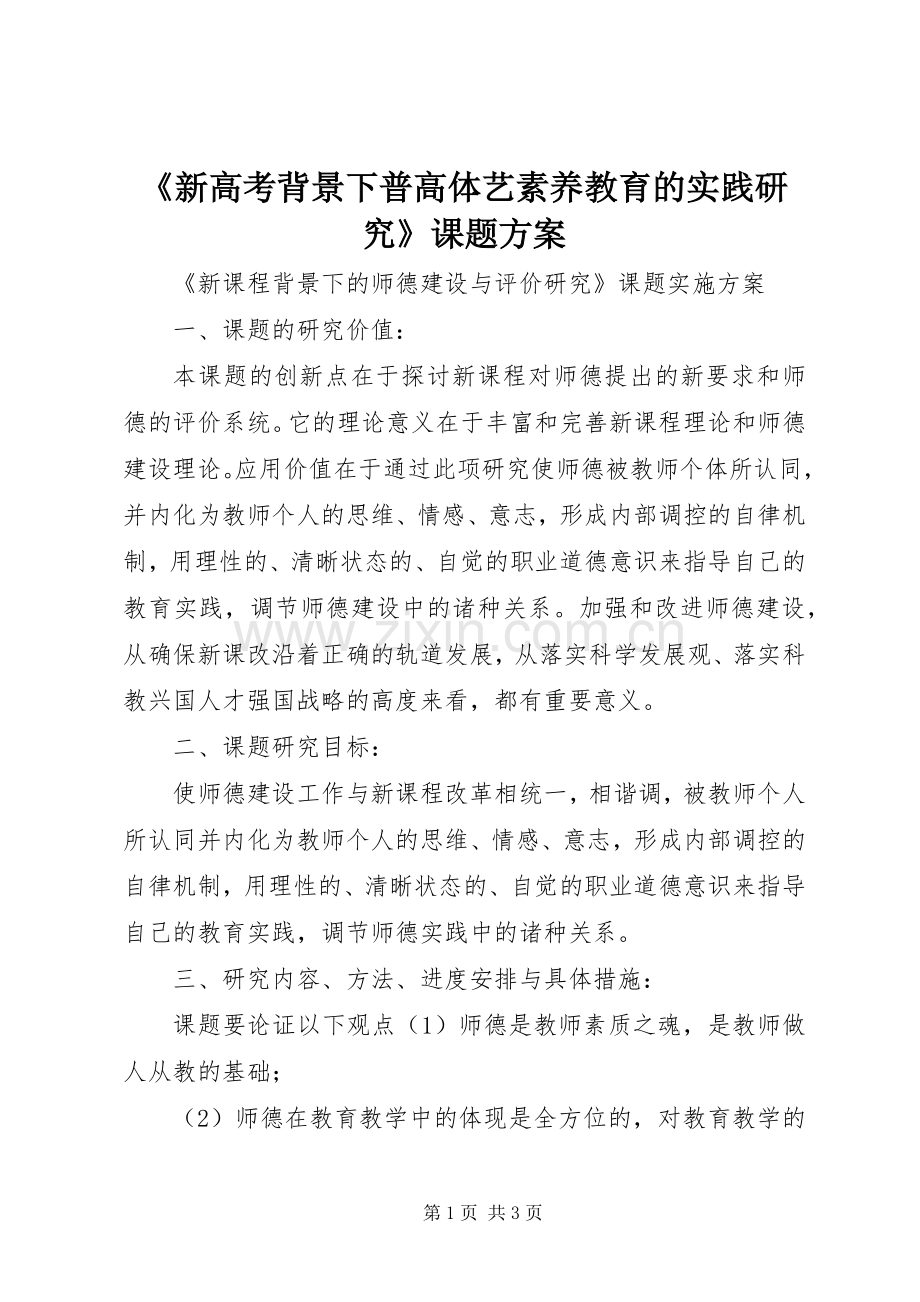 《新高考背景下普高体艺素养教育的实践研究》课题实施方案.docx_第1页