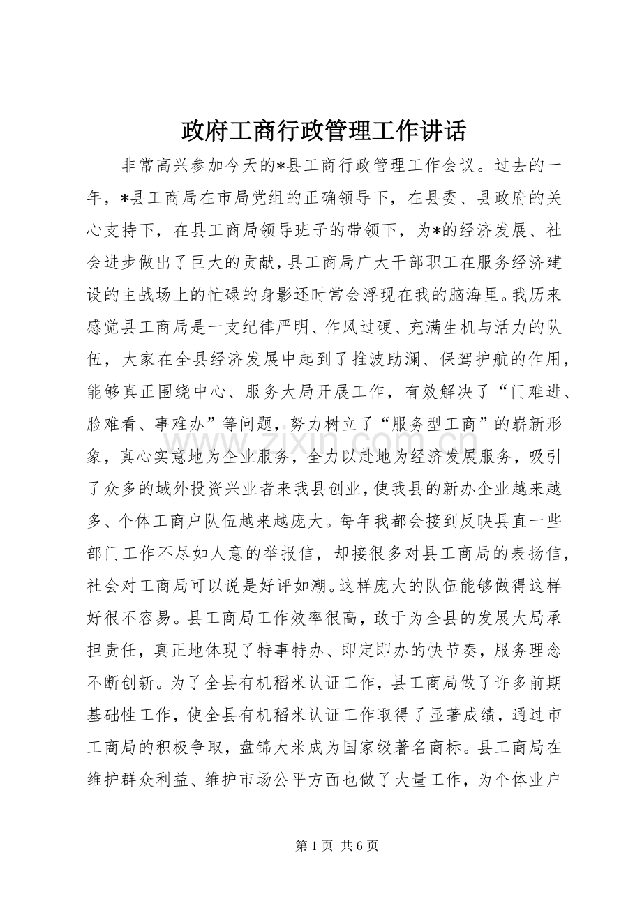 政府工商行政管理工作讲话.docx_第1页