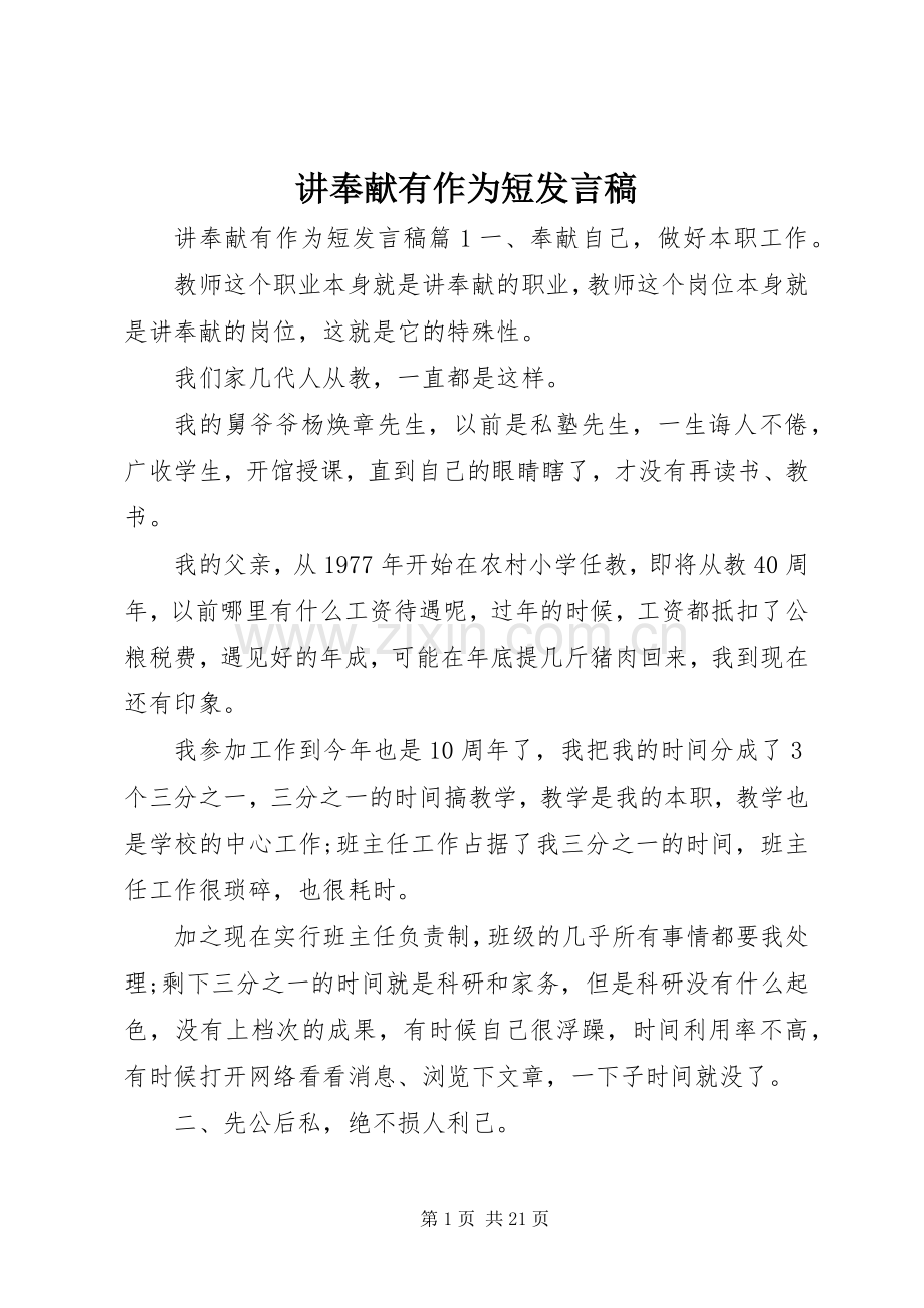 讲奉献有作为短发言稿.docx_第1页