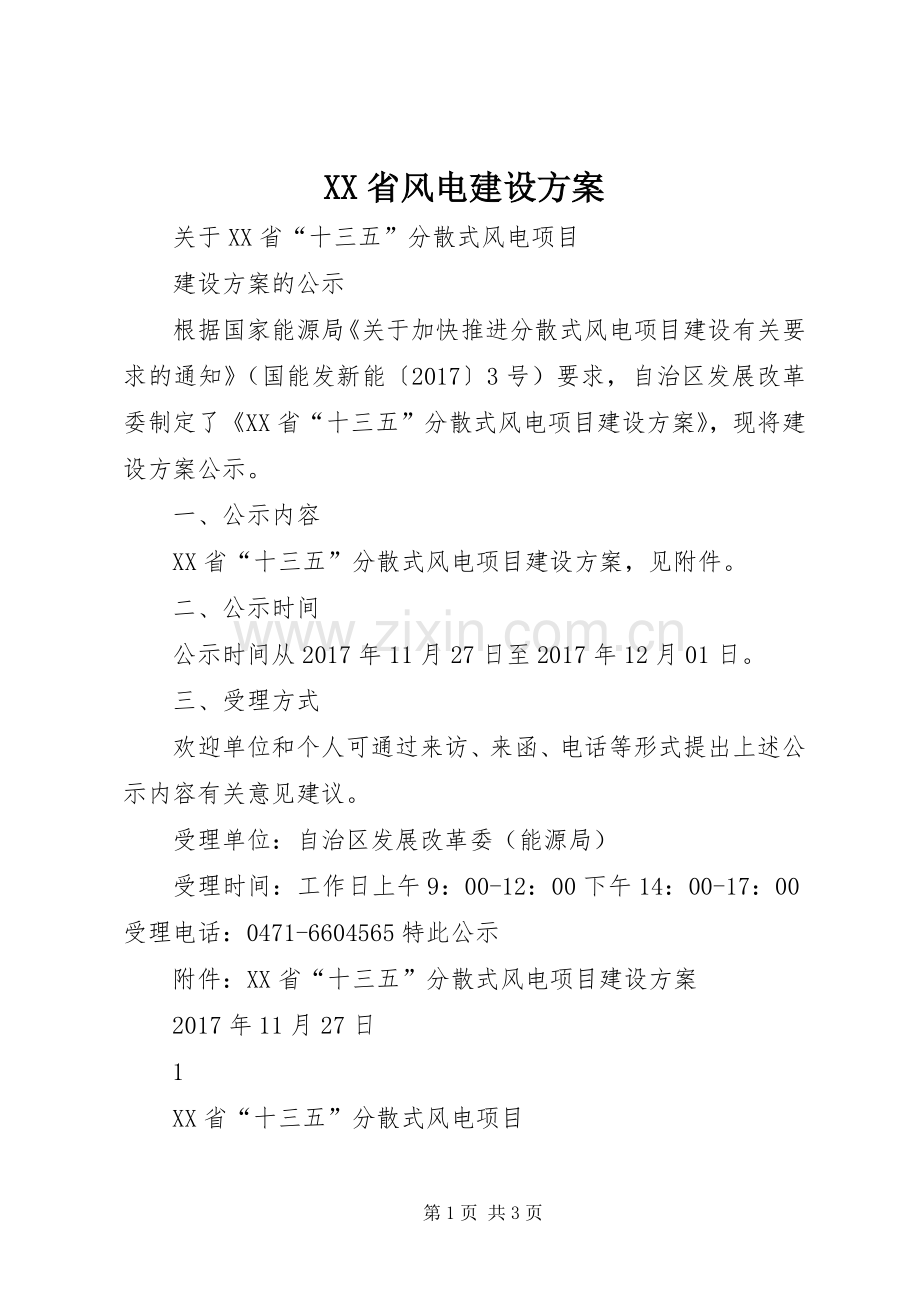 XX省风电建设实施方案.docx_第1页