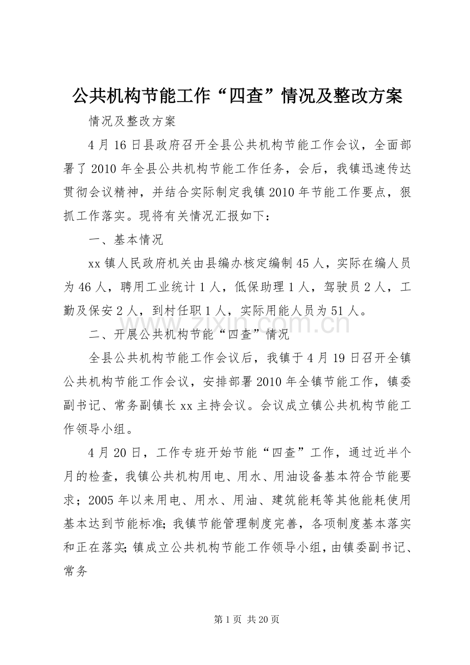 公共机构节能工作“四查”情况及整改实施方案.docx_第1页
