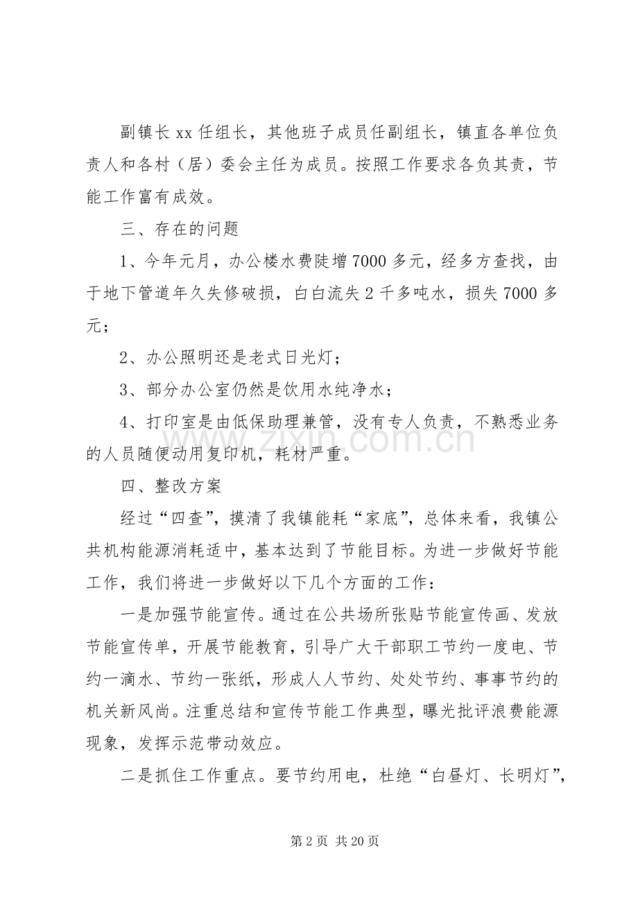 公共机构节能工作“四查”情况及整改实施方案.docx_第2页