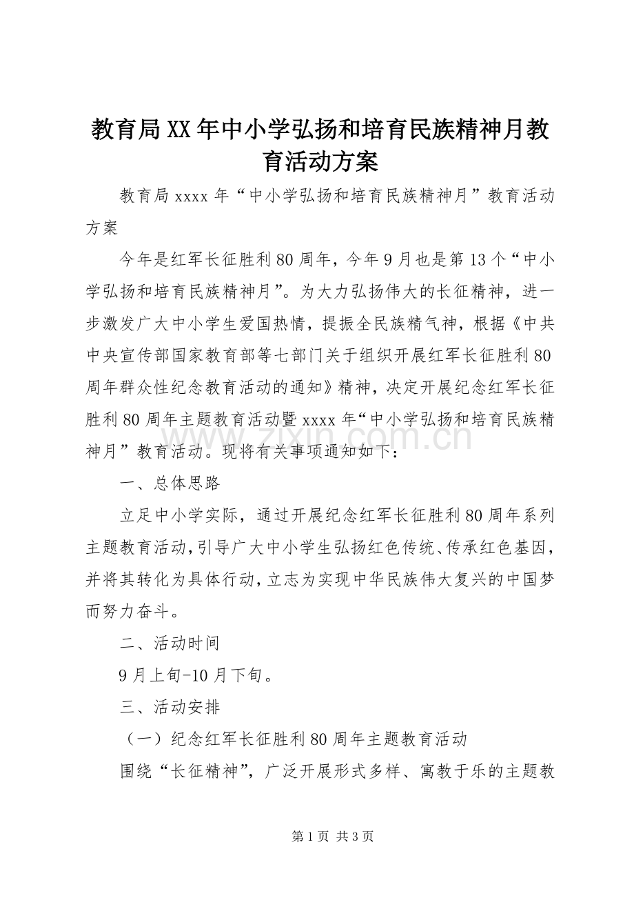 教育局XX年中小学弘扬和培育民族精神月教育活动实施方案.docx_第1页