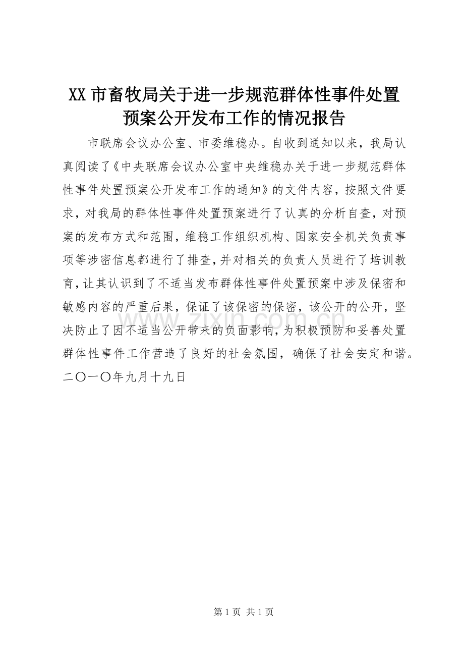 XX市畜牧局关于进一步规范群体性事件处置应急预案公开发布工作的情况报告.docx_第1页