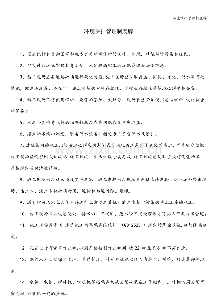 环境保护管理制度牌.doc_第1页