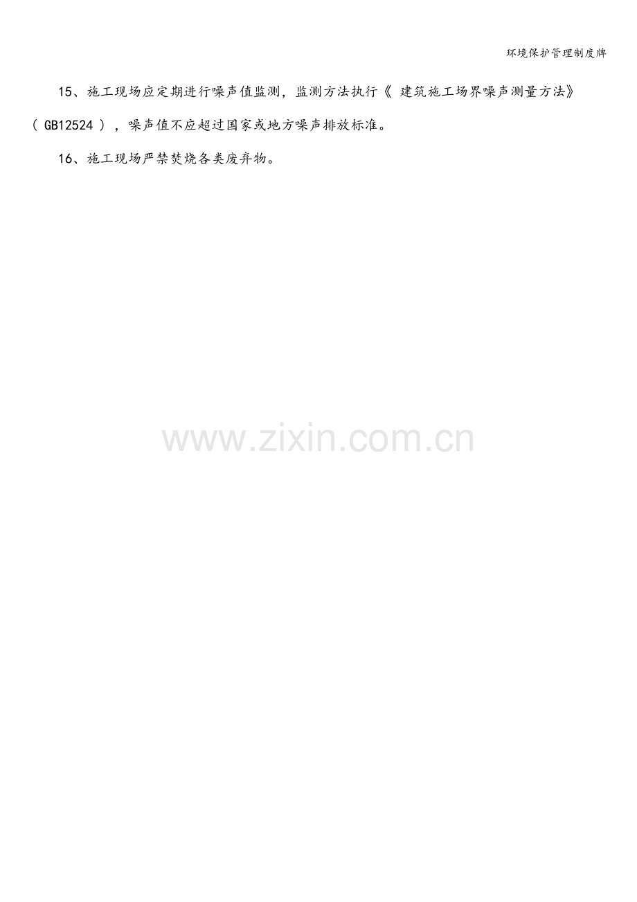环境保护管理制度牌.doc_第2页
