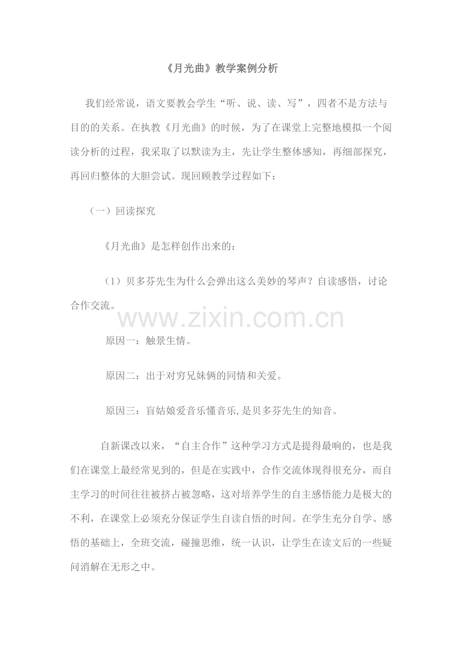 《月光曲》案例分析.doc_第1页