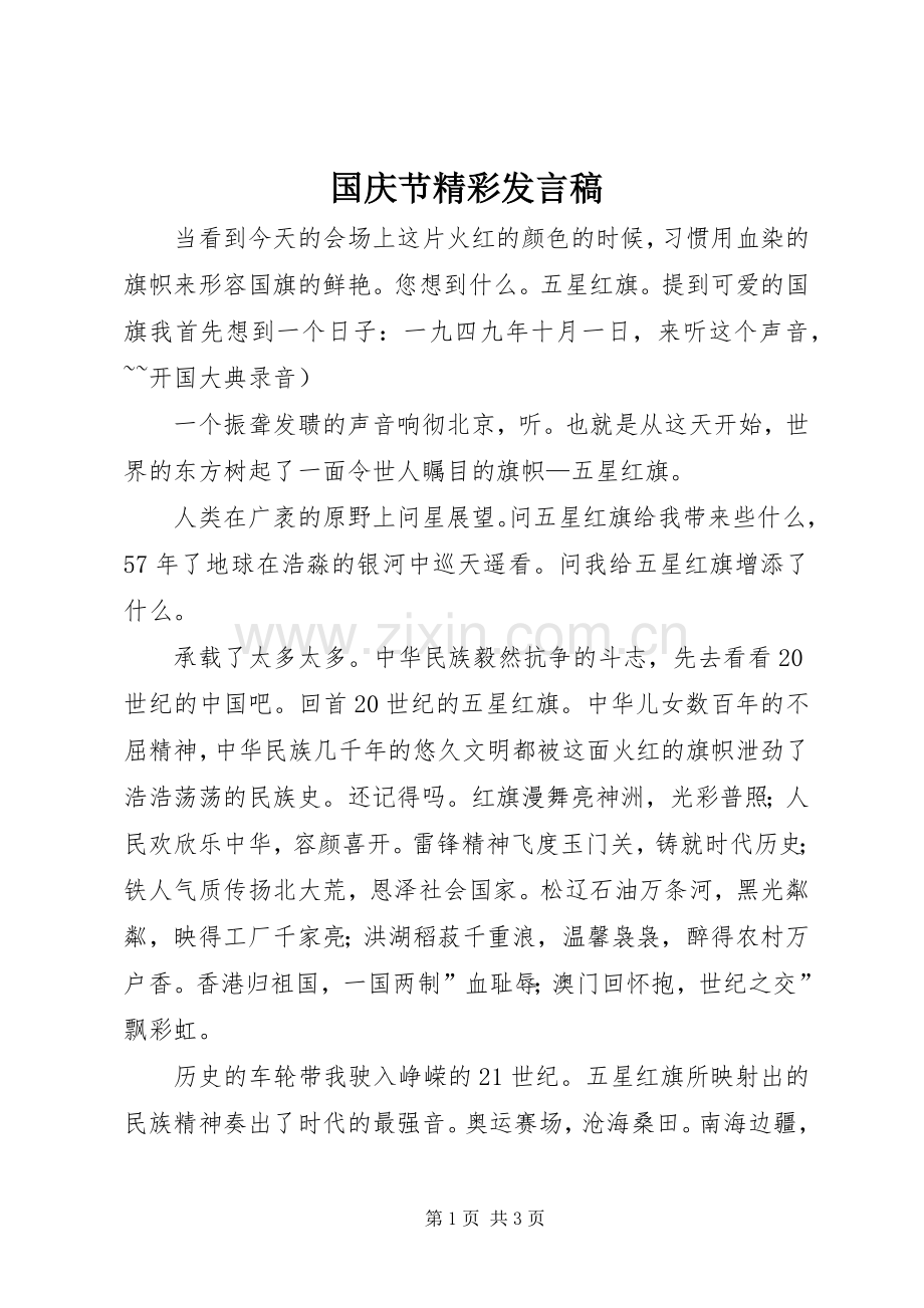 国庆节精彩发言.docx_第1页