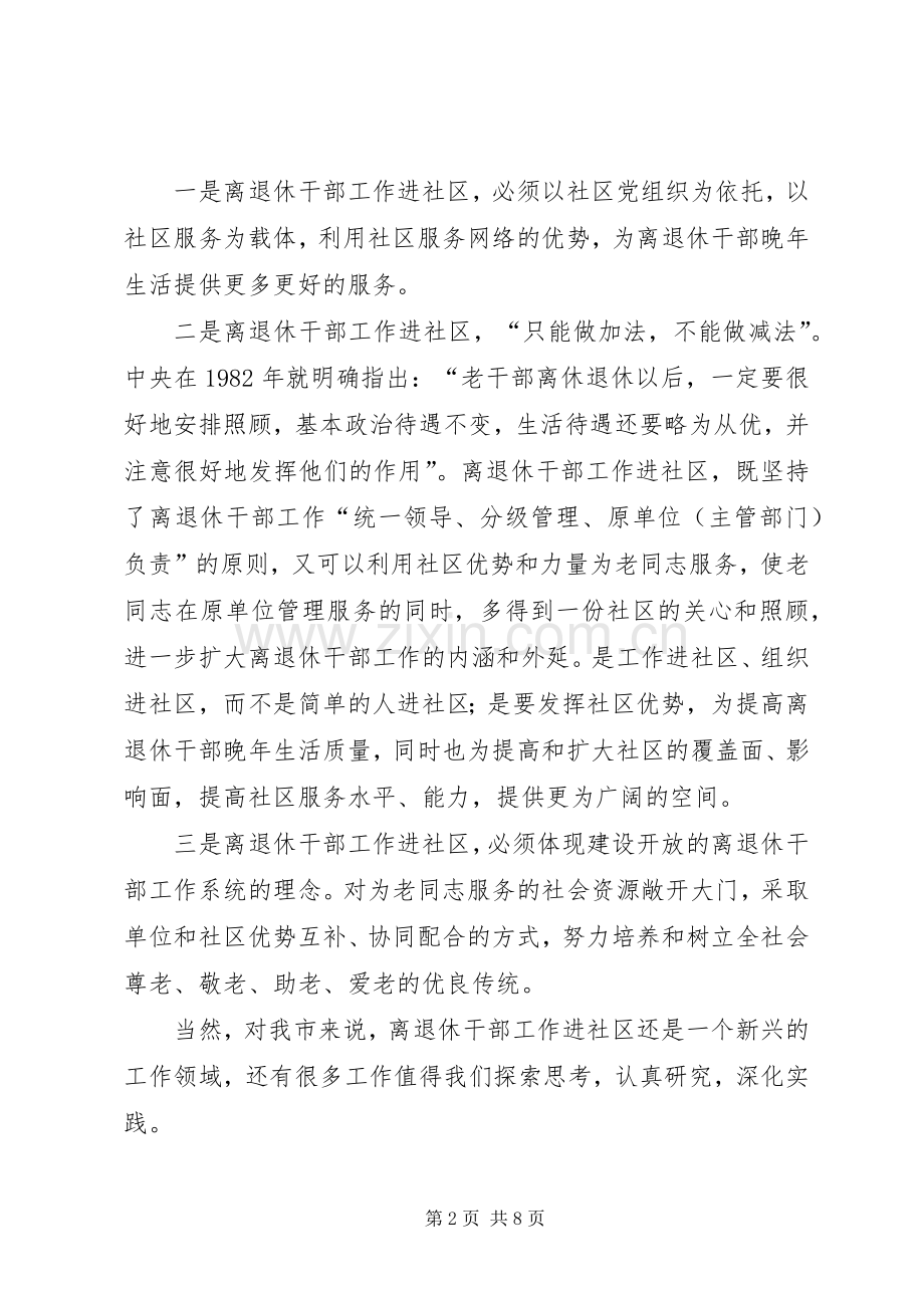 老干部工作进社区现场会讲话.docx_第2页