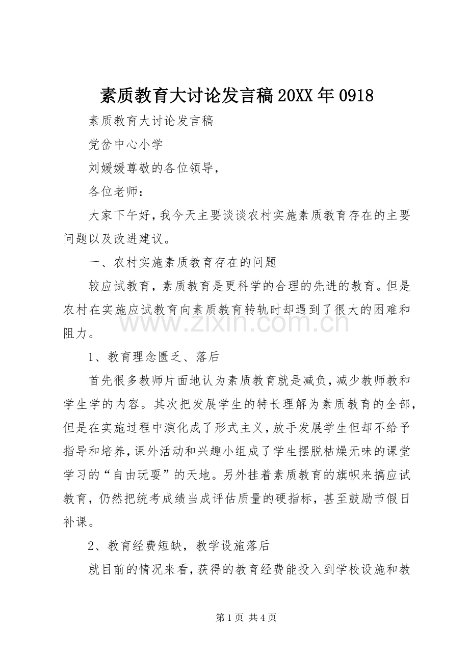 素质教育大讨论发言20XX年0918(4).docx_第1页