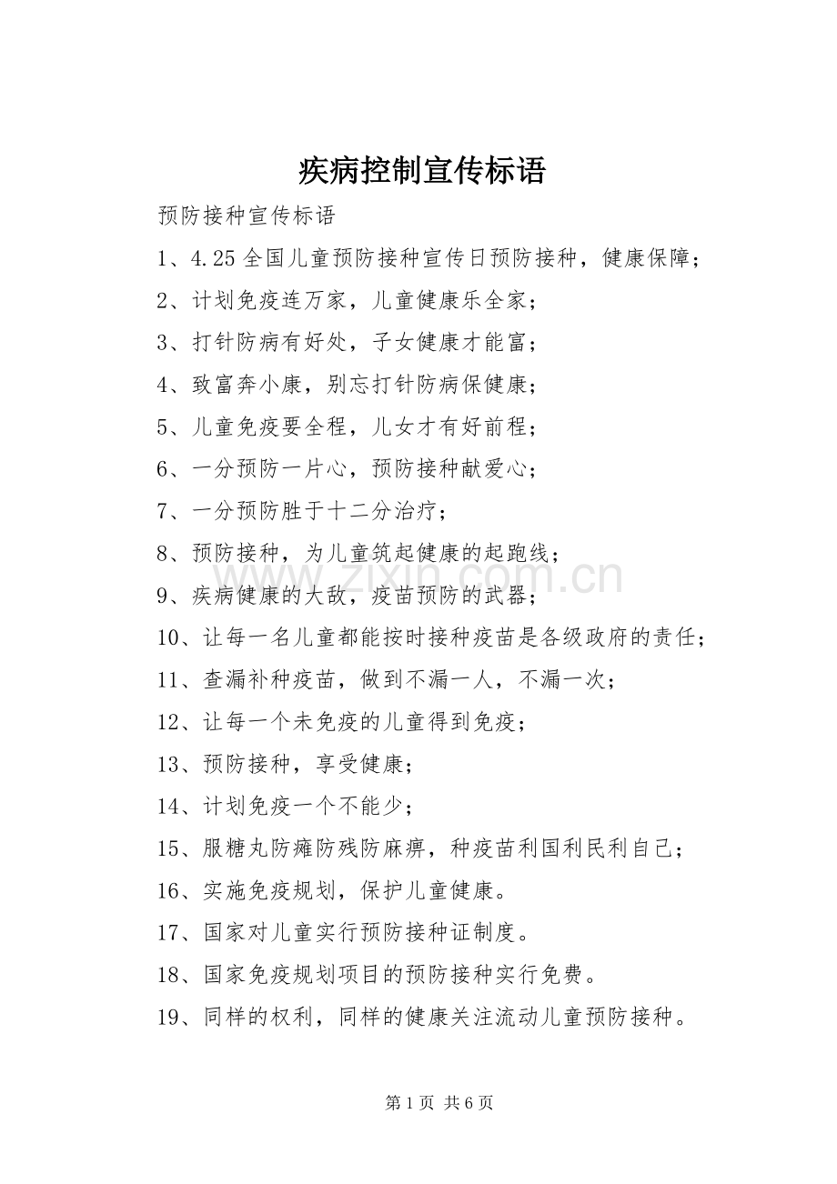 疾病控制宣传标语.docx_第1页