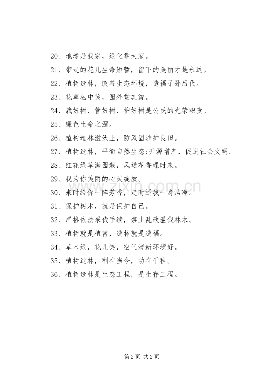 植树造林的宣传标语大全.docx_第2页