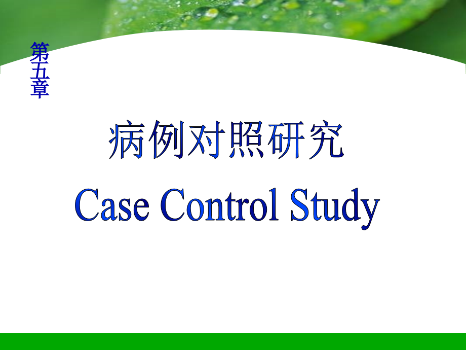 5-病例对照研究.ppt_第1页