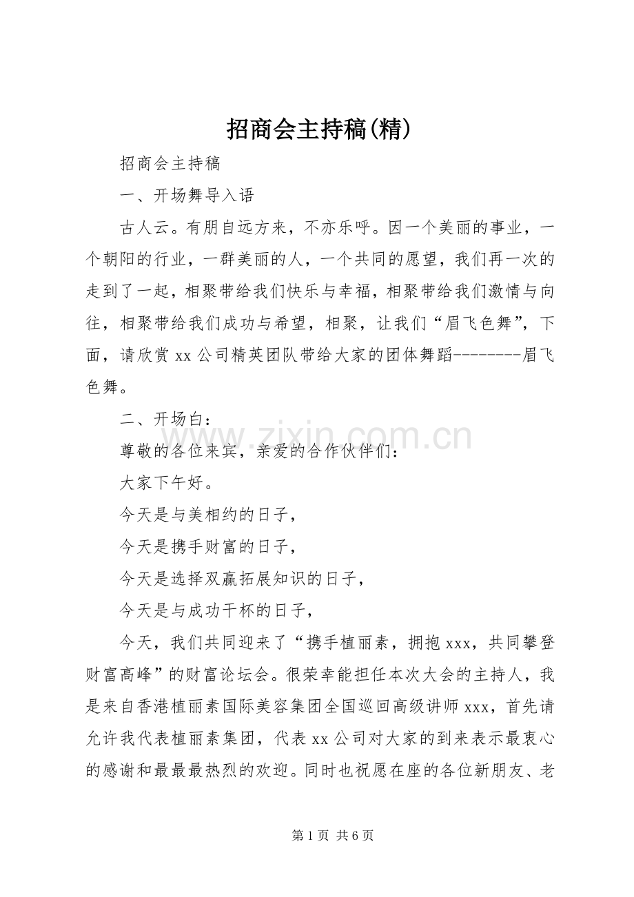 招商会主持词(5).docx_第1页
