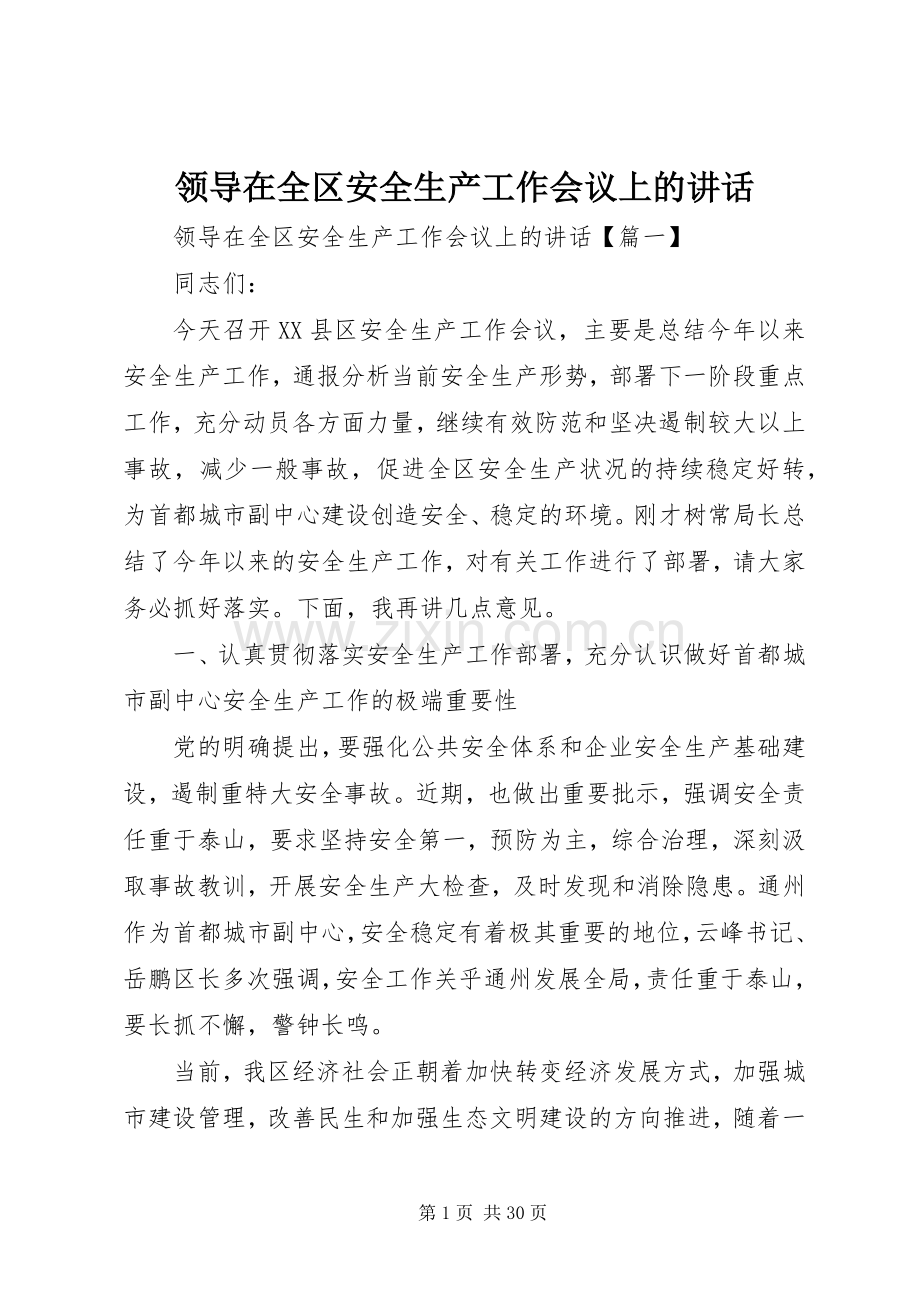 领导在全区安全生产工作会议上的讲话.docx_第1页