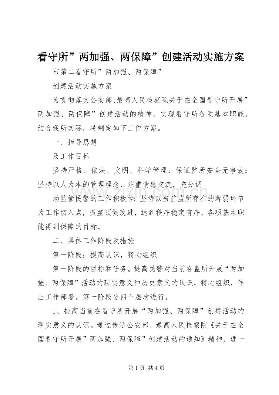 看守所”两加强、两保障”创建活动方案 .docx_第1页