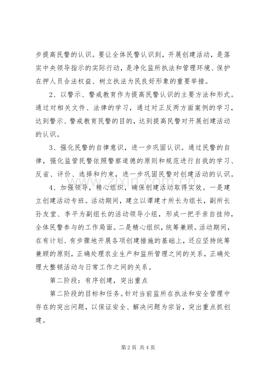 看守所”两加强、两保障”创建活动方案 .docx_第2页