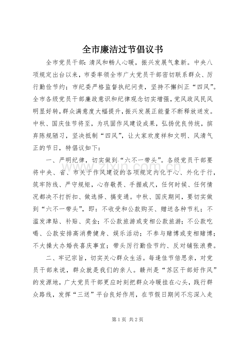 全市廉洁过节倡议书.docx_第1页