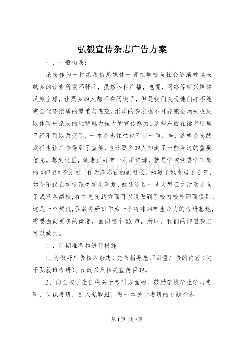 弘毅宣传杂志广告实施方案.docx_第1页