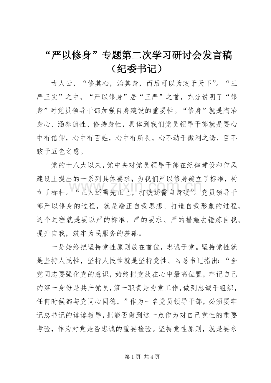 “严以修身”专题第二次学习研讨会发言（纪委书记）.docx_第1页