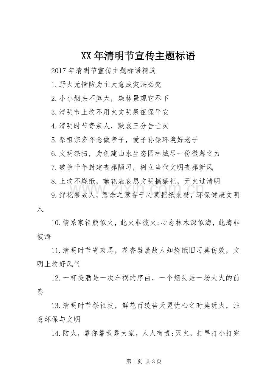 XX年清明节宣传主题标语.docx_第1页