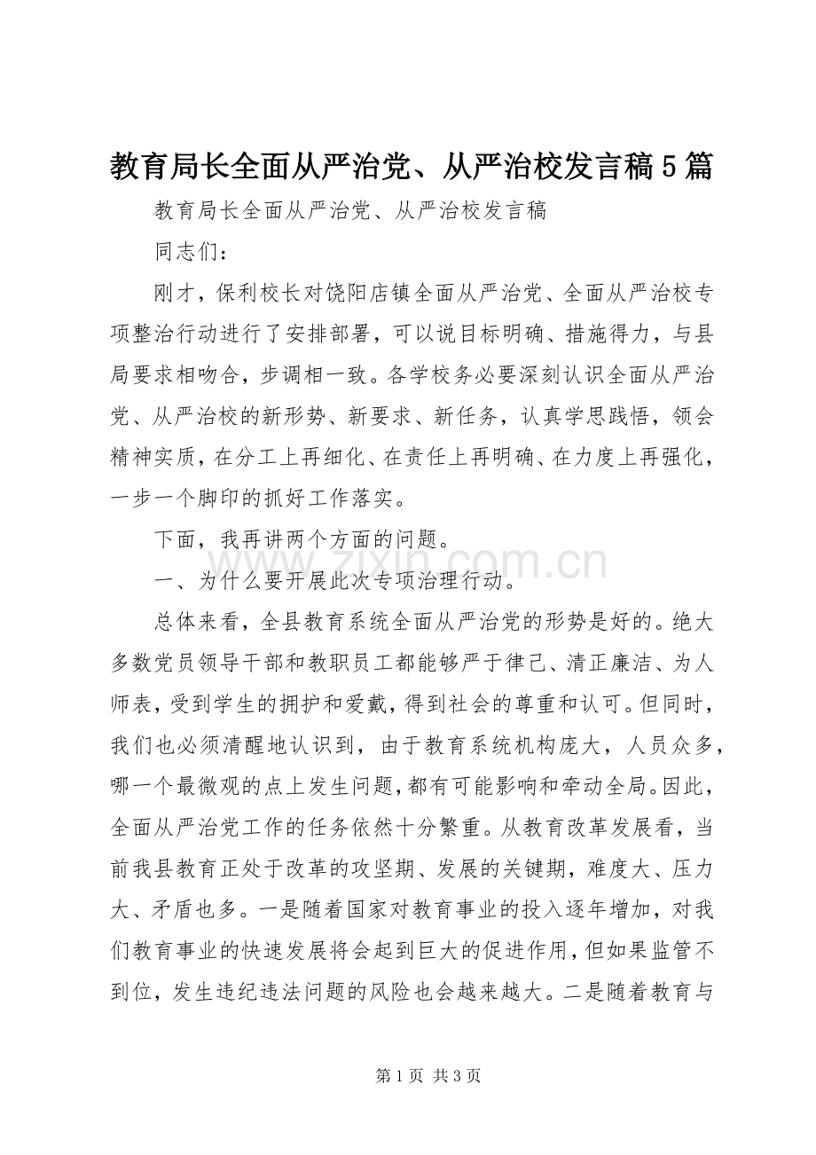 教育局长全面从严治党、从严治校发言稿5篇.docx_第1页