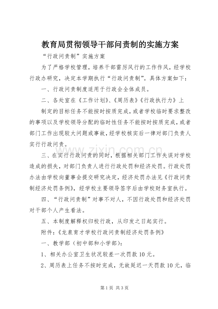 教育局贯彻领导干部问责制的方案 .docx_第1页