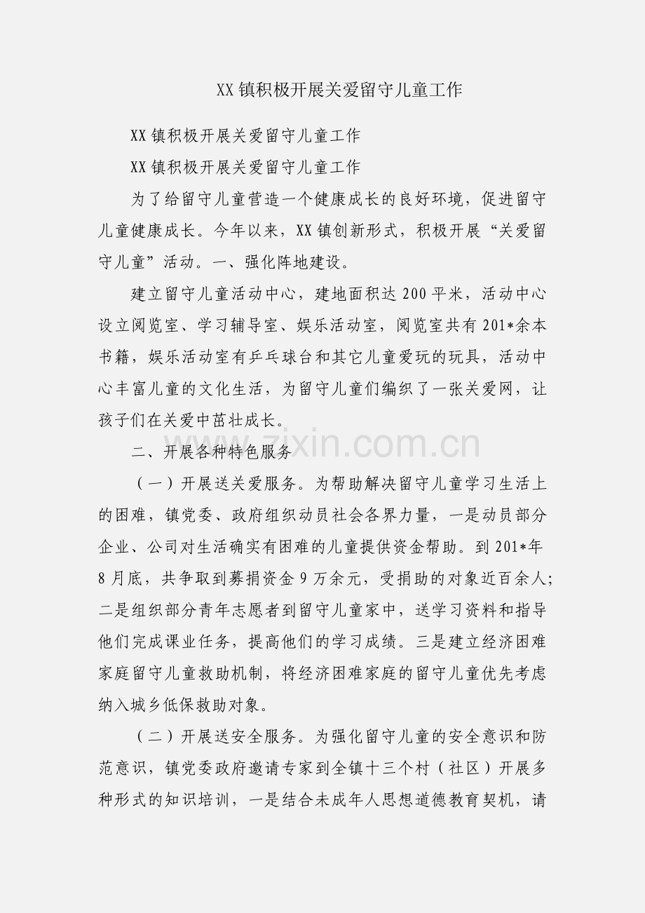 XX镇积极开展关爱留守儿童工作.docx_第1页