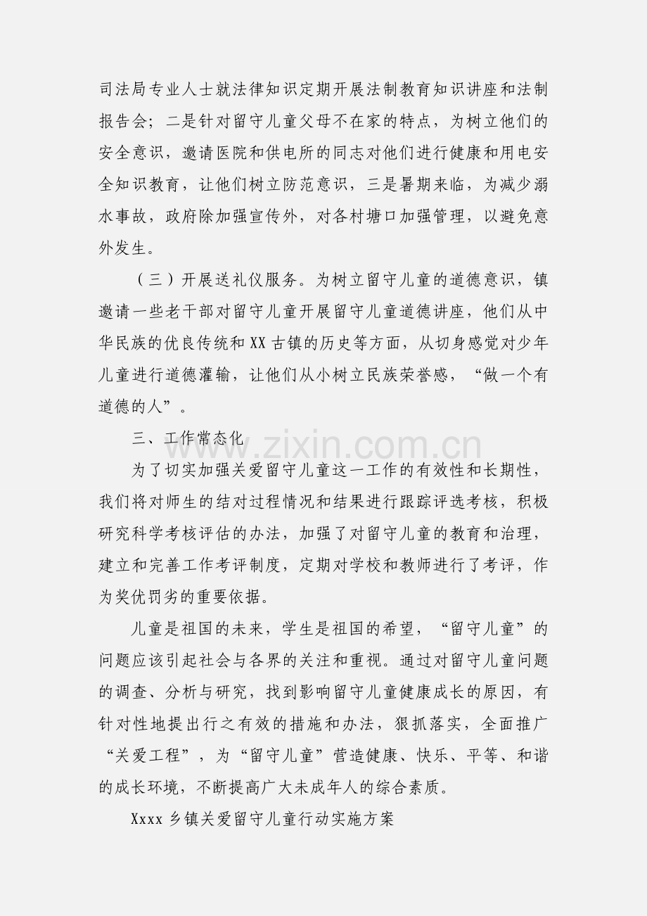XX镇积极开展关爱留守儿童工作.docx_第2页