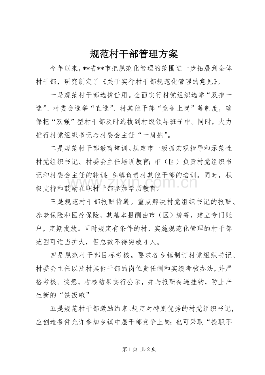 规范村干部管理实施方案.docx_第1页