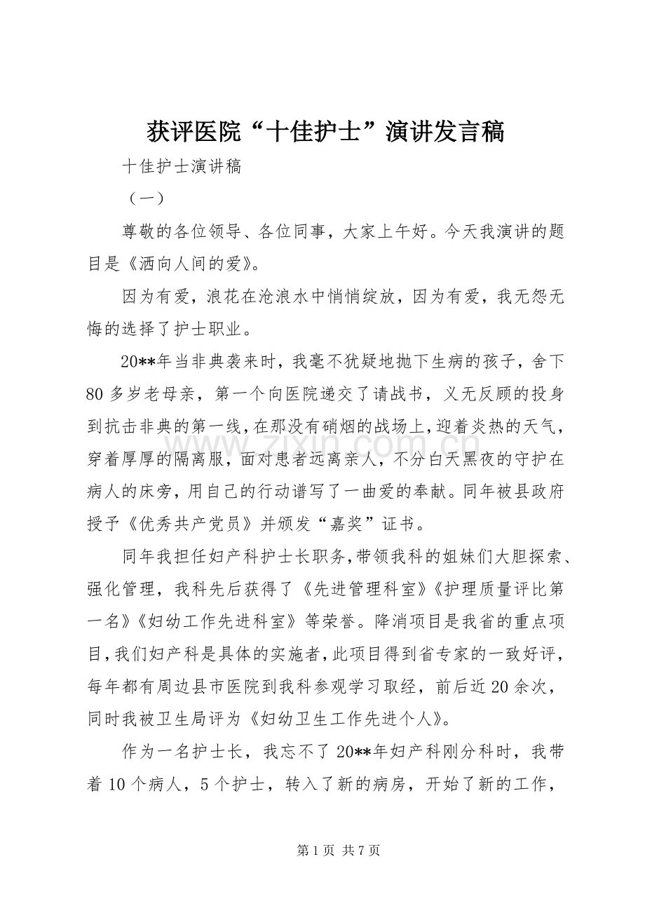 获评医院“十佳护士”演讲发言.docx_第1页