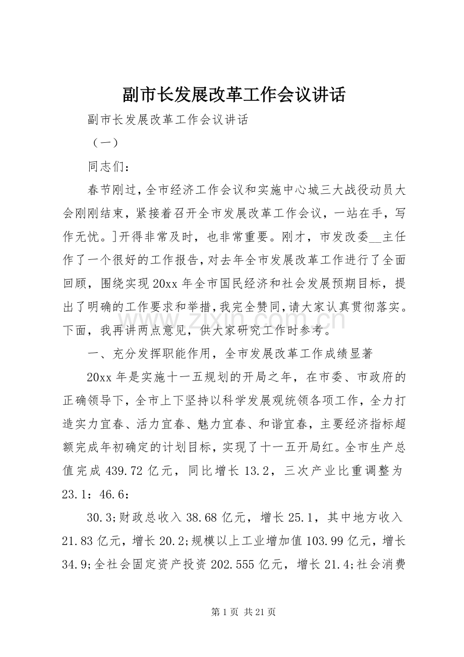 副市长发展改革工作会议讲话.docx_第1页