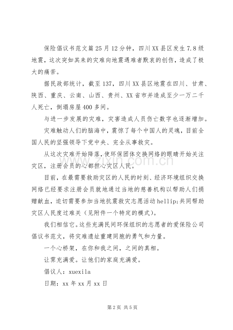 保险倡议书范文.docx_第2页