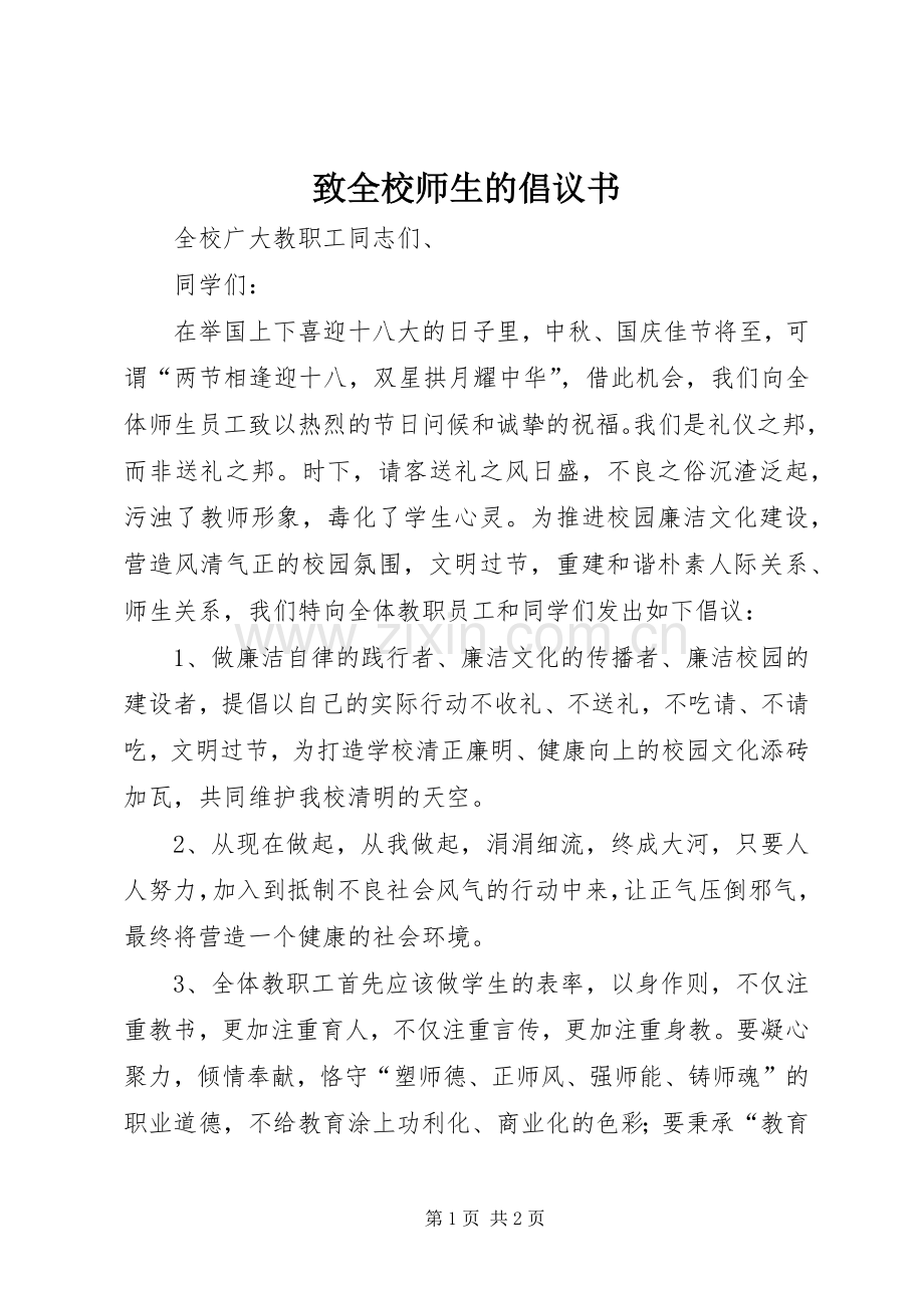 致全校师生的倡议书.docx_第1页