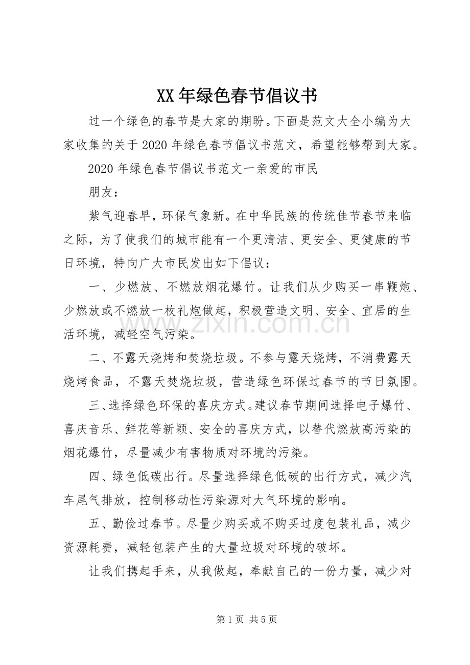 XX年绿色春节倡议书.docx_第1页
