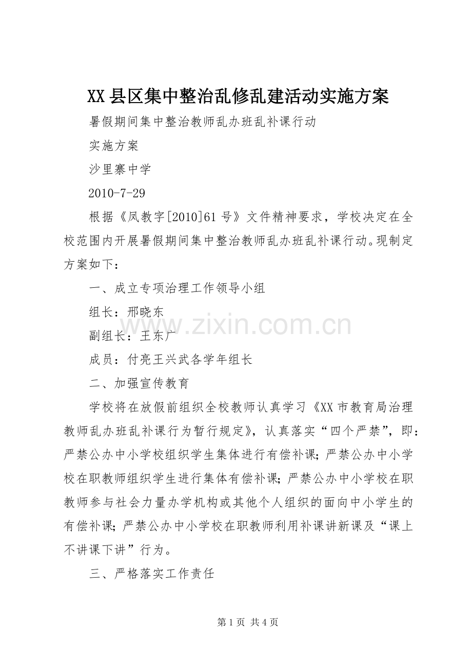 XX县区集中整治乱修乱建活动方案 .docx_第1页