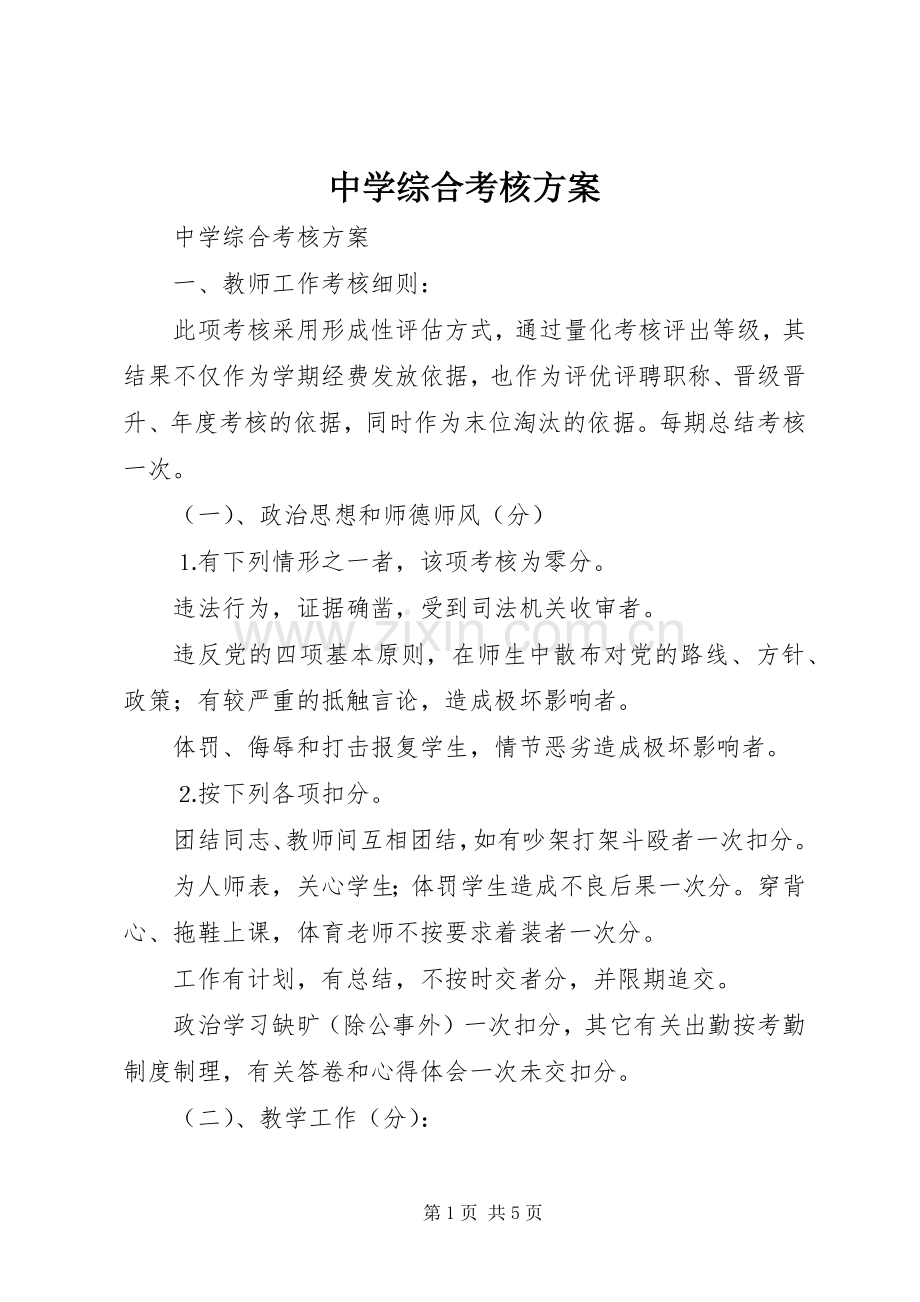 中学综合考核实施方案.docx_第1页