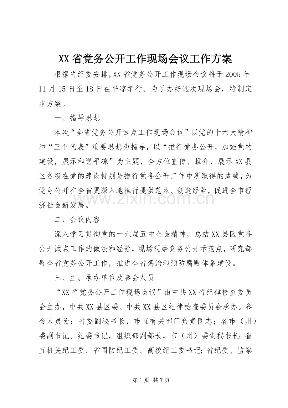 XX省党务公开工作现场会议工作实施方案 .docx_第1页