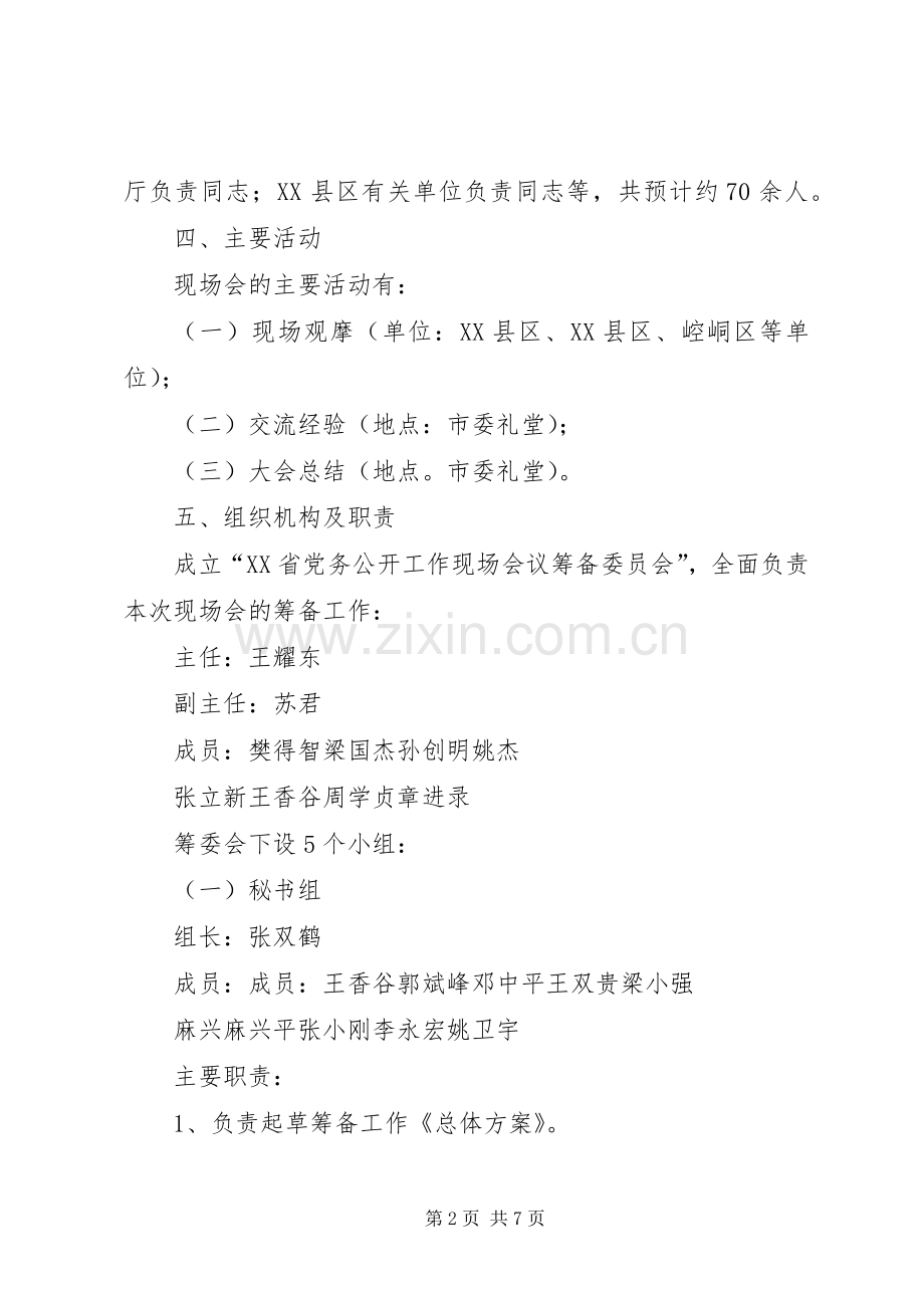 XX省党务公开工作现场会议工作实施方案 .docx_第2页